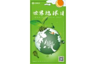 一個地球，一個家園，我們一起守衛(wèi)
