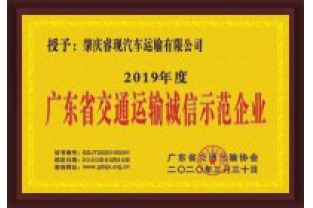 ?，F(xiàn)汽車(chē)運(yùn)輸喜獲“廣東省交通運(yùn)輸誠(chéng)信示范企業(yè)”稱號(hào)